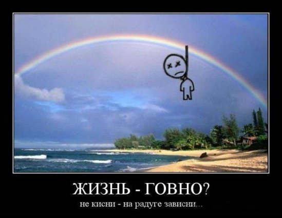 Демотиваторы хорошего настроения