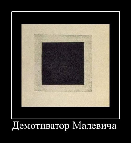 Демотиваторы хорошего настроения